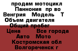 продам мотоцикл “Паннония“ пр-во Венгрия › Модель ­ Т-5 › Объем двигателя ­ 250 › Общий пробег ­ 100 › Цена ­ 30 - Все города Авто » Мото   . Костромская обл.,Волгореченск г.